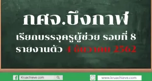 กศจ.บึงกาฬ เรียกบรรจุครูผู้ช่วย รอบที่ 8 รายงานตัว 4 ธันวาคม 2562