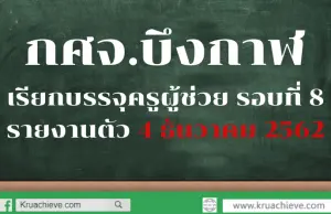 กศจ.บึงกาฬ เรียกบรรจุครูผู้ช่วย รอบที่ 8 รายงานตัว 4 ธันวาคม 2562