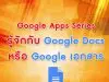 Google เอกสาร