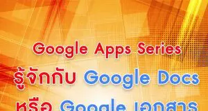 Google เอกสาร