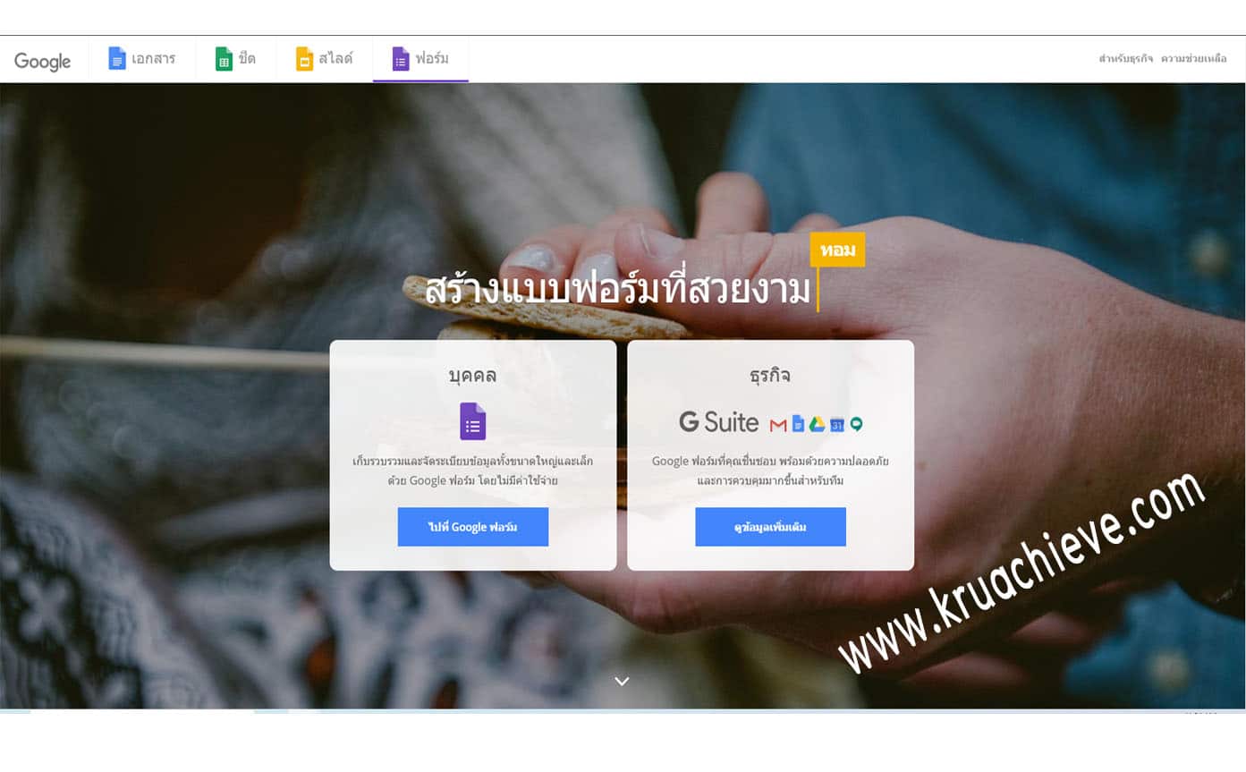 Google Apps Series : รู้จักกับ Google forms หรือ Google ฟอร์ม