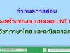 กำหนดการสอบ และกรอบโครงสร้างของแบบทดสอบ NT ป.3 วิชาภาษาไทย และคณิตศาสตร์