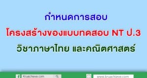 กำหนดการสอบ และกรอบโครงสร้างของแบบทดสอบ NT ป.3 วิชาภาษาไทย และคณิตศาสตร์