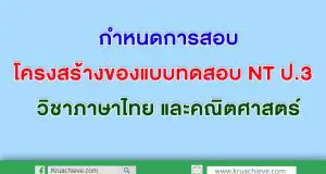 กำหนดการสอบ และกรอบโครงสร้างของแบบทดสอบ NT ป.3 วิชาภาษาไทย และคณิตศาสตร์