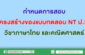 กำหนดการสอบ และกรอบโครงสร้างของแบบทดสอบ NT ป.3 วิชาภาษาไทย และคณิตศาสตร์