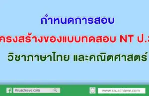 กำหนดการสอบ และกรอบโครงสร้างของแบบทดสอบ NT ป.3 วิชาภาษาไทย และคณิตศาสตร์