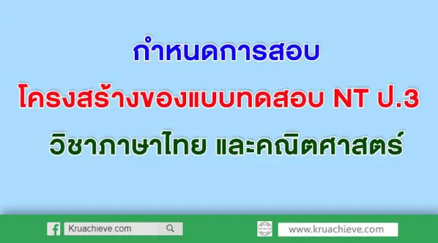 กำหนดการสอบ และกรอบโครงสร้างของแบบทดสอบ NT ป.3 วิชาภาษาไทย และคณิตศาสตร์