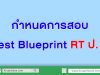 กำหนดการสอบ และกรอบโครงสร้างของการประเมินความสามารถของผู้เรียน (RT) ชั้น ป.1