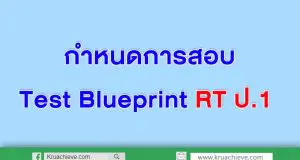 กำหนดการสอบ และกรอบโครงสร้างของการประเมินความสามารถของผู้เรียน (RT) ชั้น ป.1