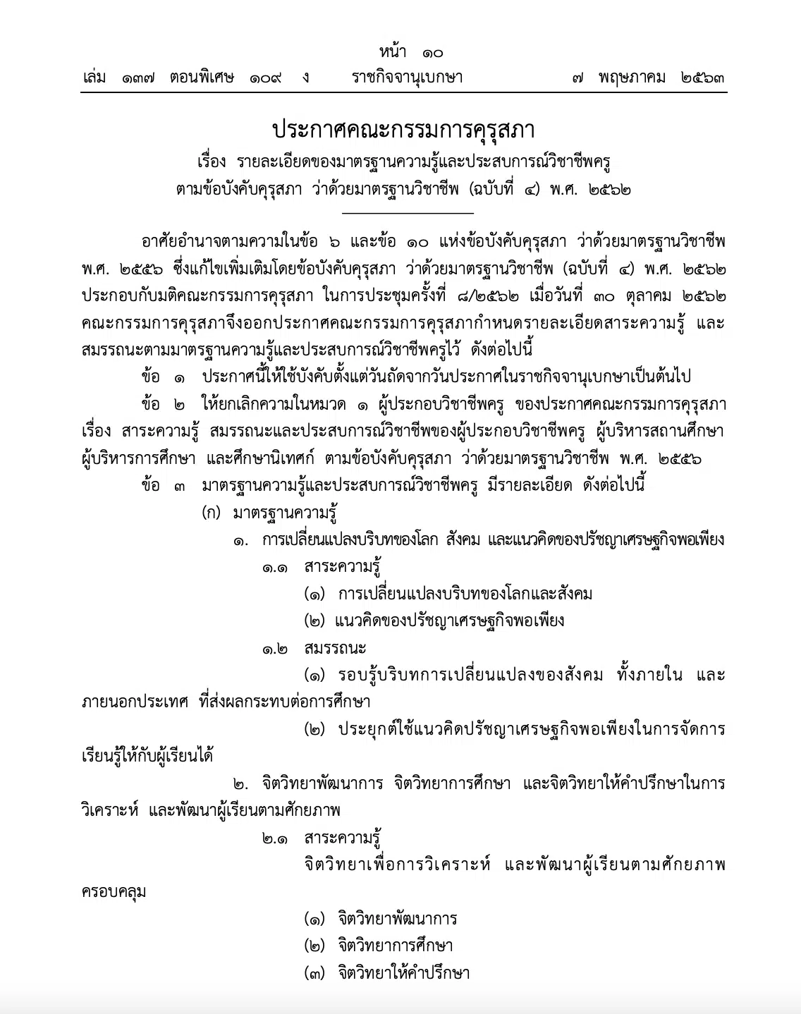 สรุปมาตรฐานวิชาชีพครู ฉบับแก้ไข ราชกิจจานุเบกษา 2562