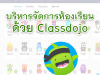 บริหารจัดการห้องเรียนด้วย ClassDojo