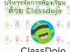 บริหารจัดการห้องเรียนด้วย ClassDojo