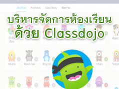 บริหารจัดการห้องเรียนด้วย ClassDojo