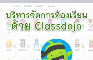 บริหารจัดการห้องเรียนด้วย ClassDojo