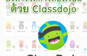 บริหารจัดการห้องเรียนด้วย ClassDojo