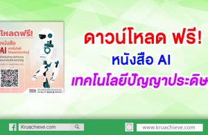 ดาวน์โหลด ฟรี! หนังสือ AI เทคโนโลยีปัญญาประดิษฐ์