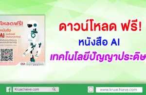 ดาวน์โหลด ฟรี! หนังสือ AI เทคโนโลยีปัญญาประดิษฐ์