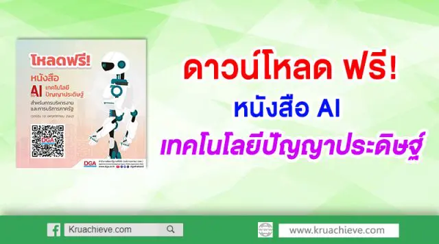 ดาวน์โหลด ฟรี! หนังสือ AI เทคโนโลยีปัญญาประดิษฐ์