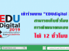 เข้าร่วมงาน “EDUdigital 2019” สามารถเก็บชั่วโมง การพัฒนาตนเอง ได้ 12 ชั่วโมง