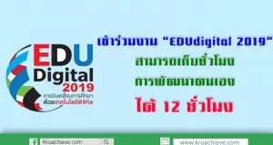 เข้าร่วมงาน “EDUdigital 2019” สามารถเก็บชั่วโมง การพัฒนาตนเอง ได้ 12 ชั่วโมง