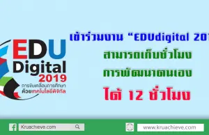 เข้าร่วมงาน “EDUdigital 2019” สามารถเก็บชั่วโมง การพัฒนาตนเอง ได้ 12 ชั่วโมง