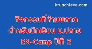 EN-Camp ปีที่ 2