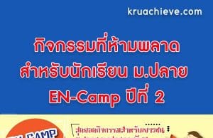 EN-Camp ปีที่ 2