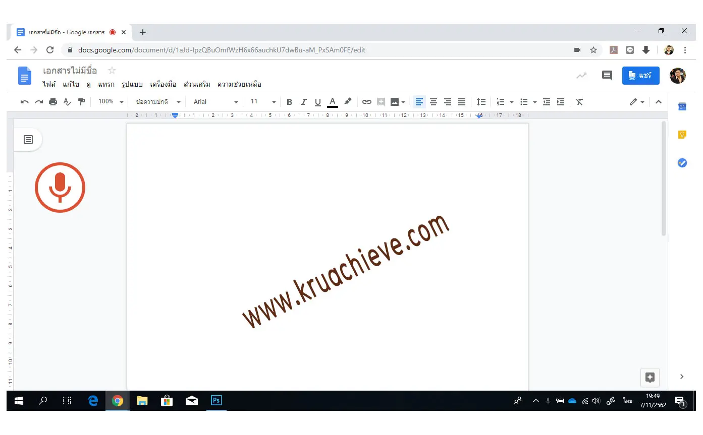 พิมพ์ด้วยเสียง บน Google Doc