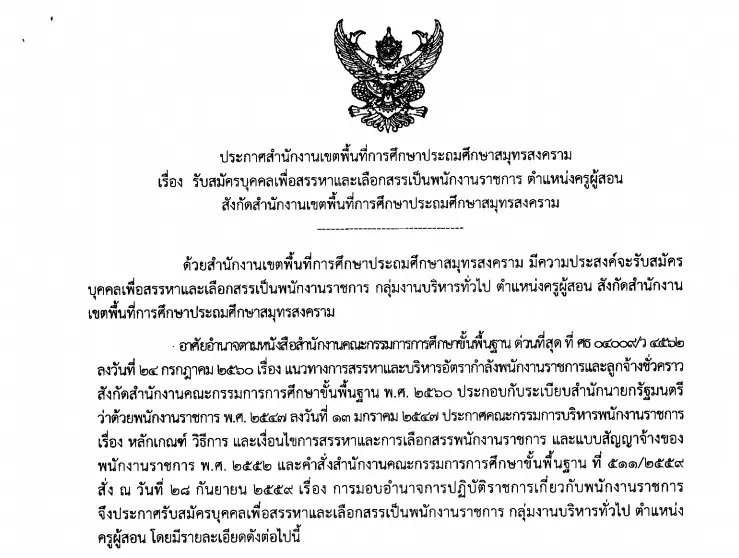 สพป.สมุทรสงคราม เปิดสอบพนักงานราชการ ตำแหน่งครูผู้สอน วุฒิปริญญาตรี เงินเดือน 18000 บาท