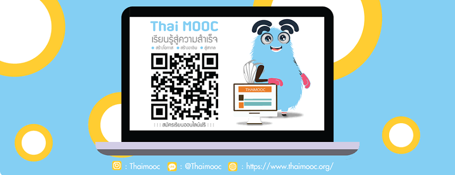 รู้จักกับ Thai MOOC: การศึกษาแบบเปิดเพื่อการเรียนรู้ตลอดชีวิต
