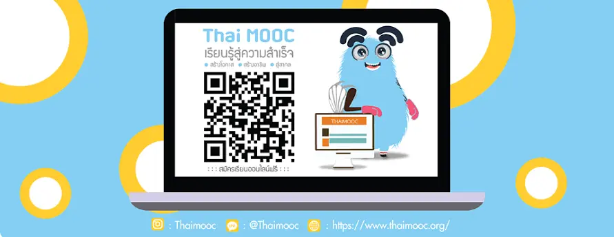 รู้จักกับ Thai MOOC: การศึกษาแบบเปิดเพื่อการเรียนรู้ตลอดชีวิต