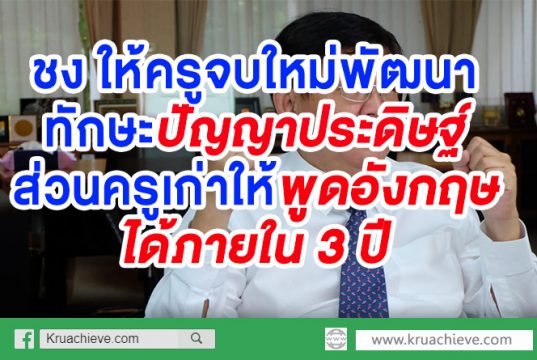 ชง ให้ครูจบใหม่พัฒนาทักษะปัญญาประดิษฐ์ ส่วนครูเก่าให้พูดอังกฤษได้ภายใน 3 ปี