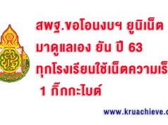 สพฐ.ขอโอนงบฯยูนิเน็ต​มาดูแลเอง​ ยัน ปี 63 ทุกโรงเรียนใช้เน็ตความเร็วสูง 1กิ๊กกะไบต์