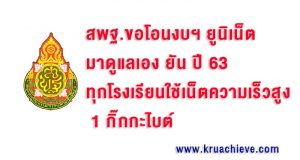 สพฐ.ขอโอนงบฯยูนิเน็ต​มาดูแลเอง​ ยัน ปี 63 ทุกโรงเรียนใช้เน็ตความเร็วสูง 1กิ๊กกะไบต์