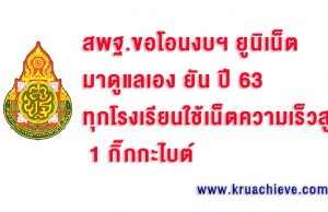 สพฐ.ขอโอนงบฯยูนิเน็ต​มาดูแลเอง​ ยัน ปี 63 ทุกโรงเรียนใช้เน็ตความเร็วสูง 1กิ๊กกะไบต์