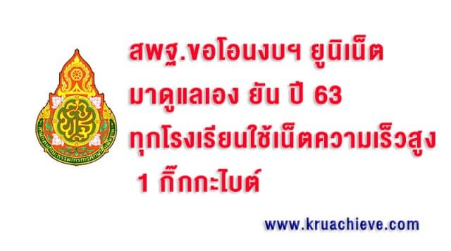 สพฐ.ขอโอนงบฯยูนิเน็ต​มาดูแลเอง​ ยัน ปี 63 ทุกโรงเรียนใช้เน็ตความเร็วสูง 1กิ๊กกะไบต์
