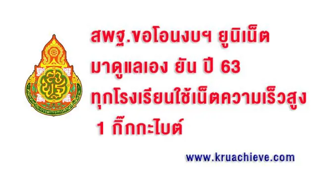 สพฐ.ขอโอนงบฯยูนิเน็ต​มาดูแลเอง​ ยัน ปี 63 ทุกโรงเรียนใช้เน็ตความเร็วสูง 1กิ๊กกะไบต์