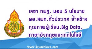 5 นโยบาย สพฐ.