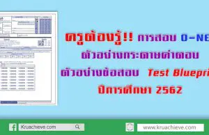 ครูต้องรู้!! การสอบ O-NET ตัวอย่างกระดาษคำตอบ ตัวอย่างข้อสอบ Test Blueprint ปีการศึกษา 2562