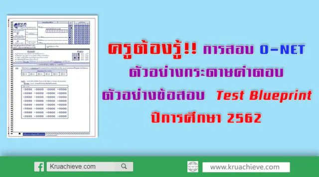 ครูต้องรู้!! การสอบ O-NET ตัวอย่างกระดาษคำตอบ ตัวอย่างข้อสอบ Test Blueprint ปีการศึกษา 2562