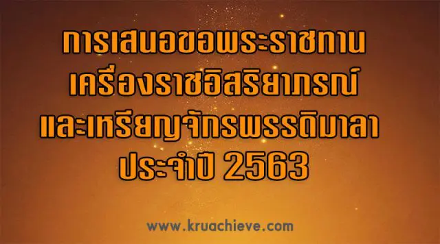 การเสนอขอพระราชทานเครื่องราชอิสริยาภรณ์และเหรียญจักรพรรดิมาลา