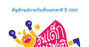 โลโก้ วันเด็กแห่งชาติ ปี 2563