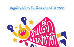 โลโก้ วันเด็กแห่งชาติ ปี 2563