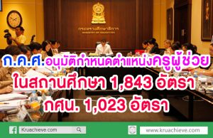 ก.ค.ศ.อนุมัติกำหนดตำแหน่งครูผู้ช่วย ในสถานศึกษา จำนวน 1843 อัตรา และสำนักงาน กศน. (1023 อัตรา)