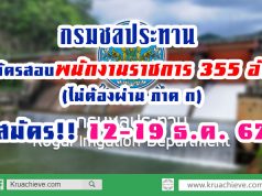 กรมชลประทาน รับสมัครสอบเป็นพนักงานราชการ 355 อัตรา (ไม่ต้องผ่าน ภาค ก สมัคร 12-19 ธ.ค. 62