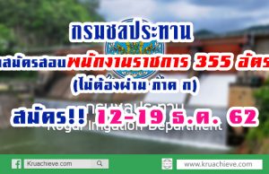 กรมชลประทาน รับสมัครสอบเป็นพนักงานราชการ 355 อัตรา (ไม่ต้องผ่าน ภาค ก สมัคร 12-19 ธ.ค. 62