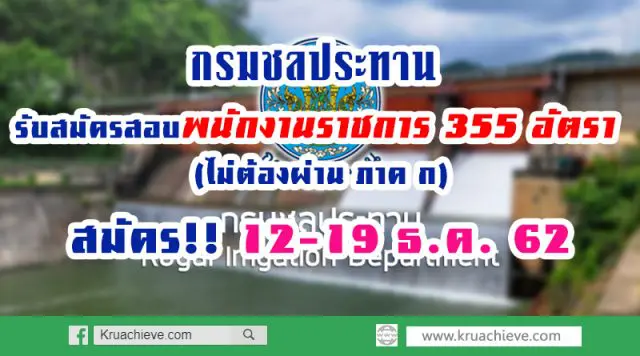 กรมชลประทาน รับสมัครสอบเป็นพนักงานราชการ 355 อัตรา (ไม่ต้องผ่าน ภาค ก สมัคร 12-19 ธ.ค. 62