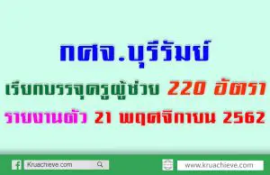 กศจ.บุรีรัมย์ เรียกบรรจุครูผู้ช่วย 220 อัตรา รายงานตัว 21 พฤศจิกายน 2562