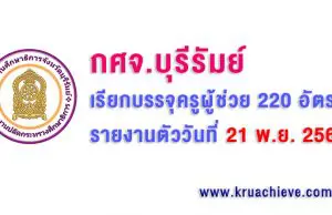 กศจ.บุรีรัมย์ เรียกบรรจุครูผู้ช่วย 220 อัตรา รายงานตัววันที่ 21 พ.ย. 2562