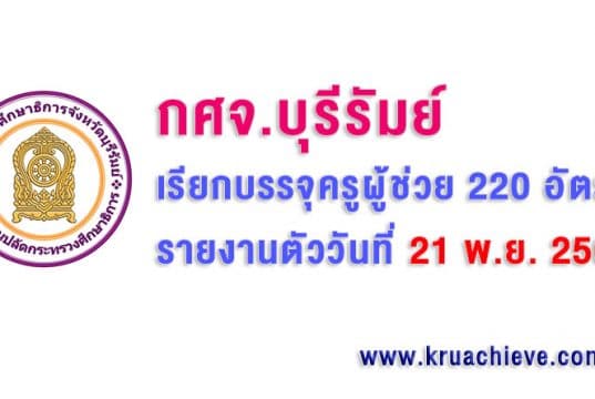 กศจ.บุรีรัมย์ เรียกบรรจุครูผู้ช่วย 220 อัตรา รายงานตัววันที่ 21 พ.ย. 2562